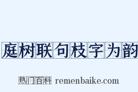 庭树联句枝字为韵是什么意思的图片